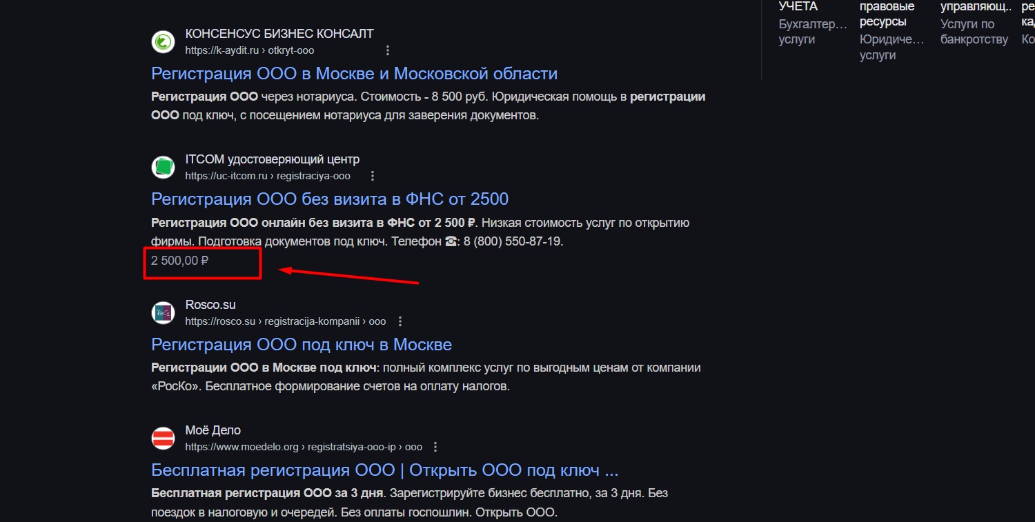 Поисковая выдача с предложениями услуг по регистрации ООО в Москве разных компаний