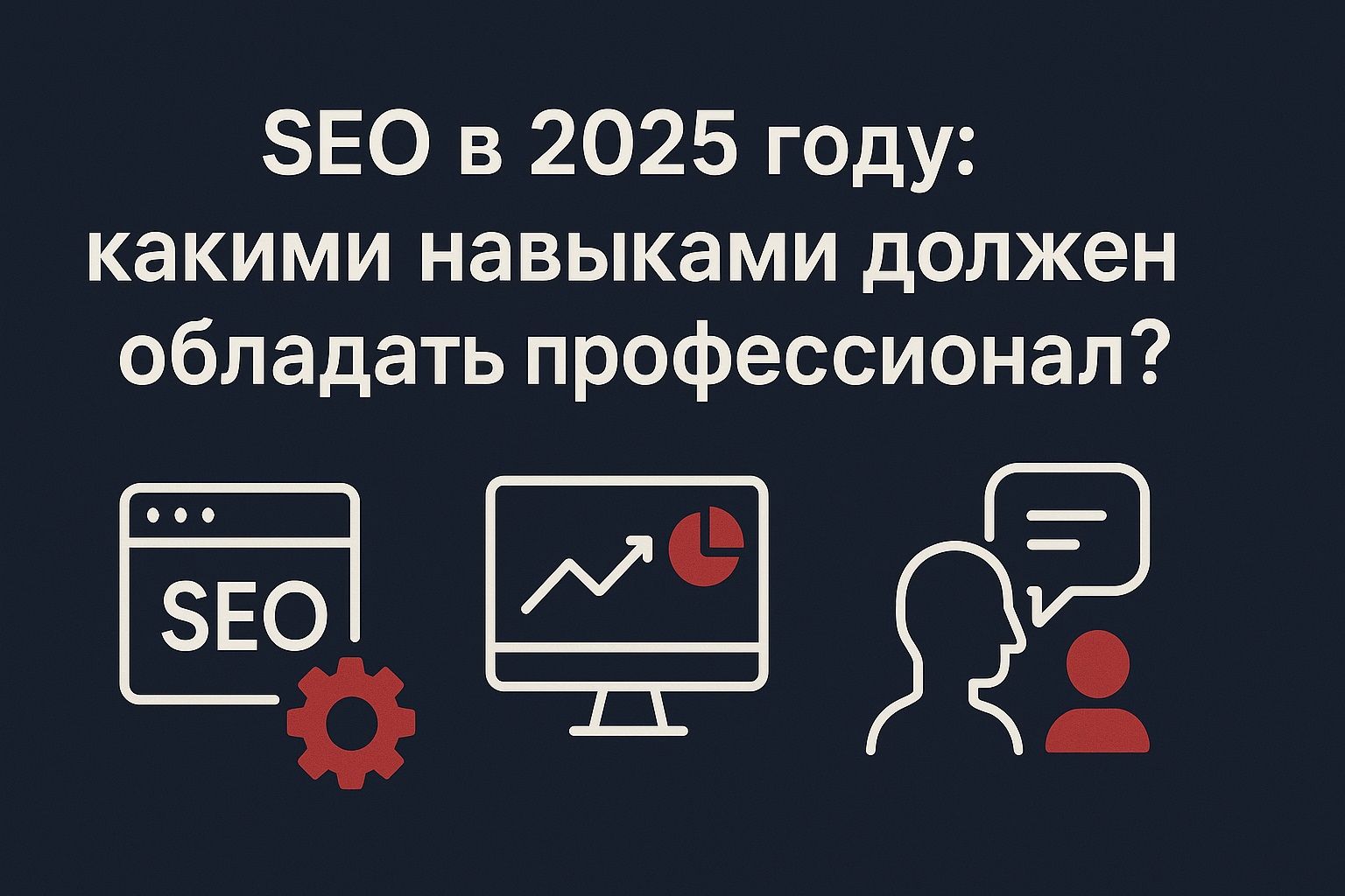 SEO в 2025 году: навыки профессионала в технической оптимизации, аналитике и коммуникациях